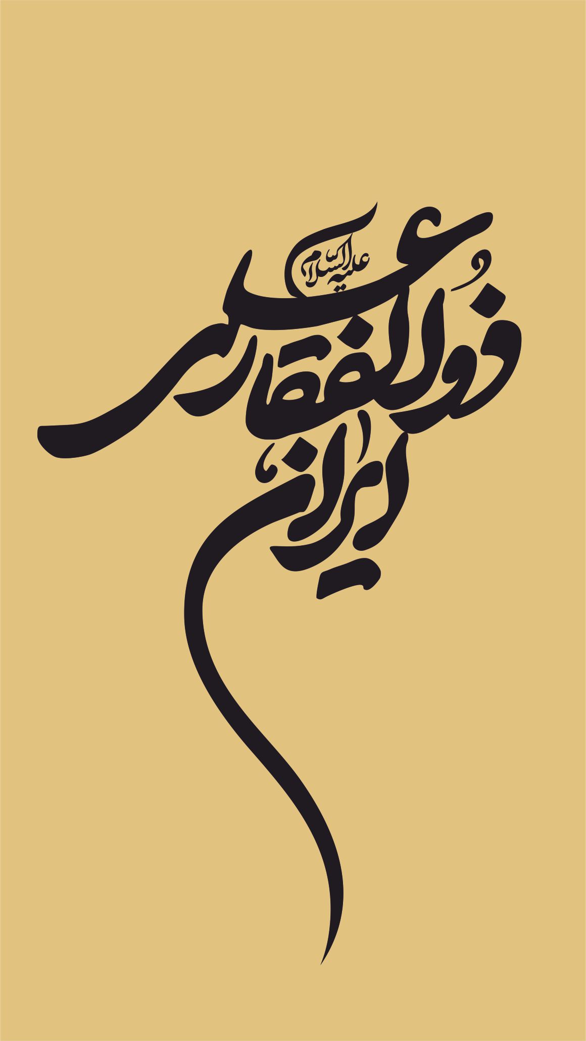 ایران ذوالفقار علی